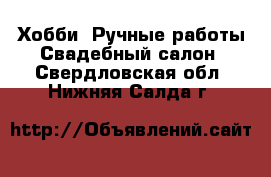 Хобби. Ручные работы Свадебный салон. Свердловская обл.,Нижняя Салда г.